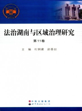 法治湖南与区域治理研究期刊